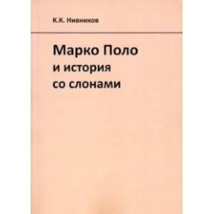 Марко Поло и история со слонами Марко Поло и история со слонами