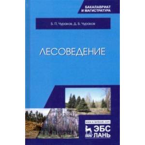 Лесоведение. Учебник Лесоведение. Учебник