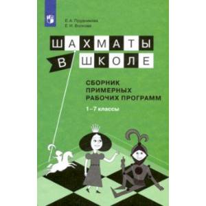 Шахматы в школе. 1-7 классы. Сборник примерных рабочих программ. ФГОС