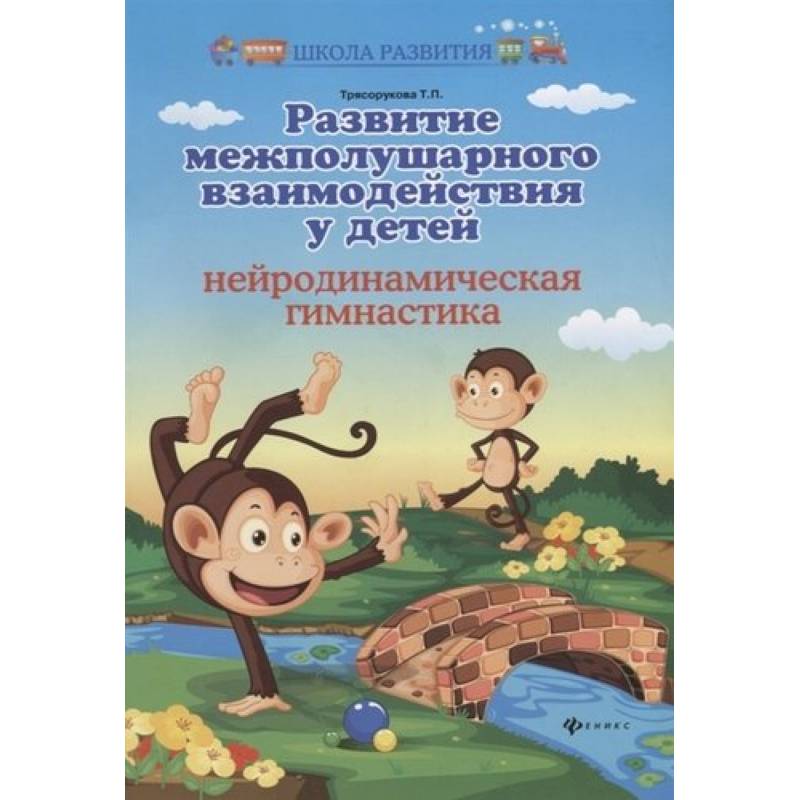Развитие межполушарного взаимодействия у детей: нейродинамическая гимнастика