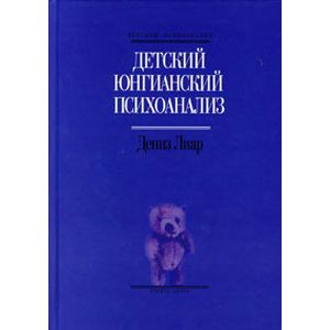 Детский юнгианский психоанализ