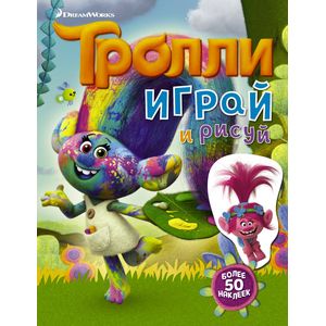 Тролли. Играй и рисуй Тролли. Играй и рисуй