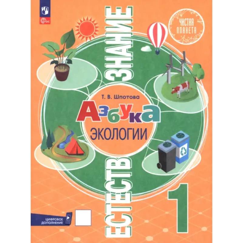 Естествознание. Азбука экологии. 1 класс. Учебник Естествознание. Азбука экологии. 1 класс. Учебник