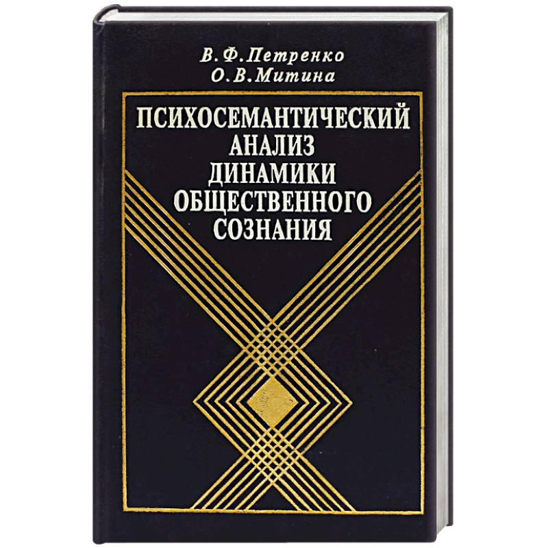 Психосемантический анализ динамики общественного сознания: На материале политического менталитета.