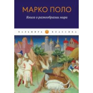 Книга о разнообразии мира Книга о разнообразии мира