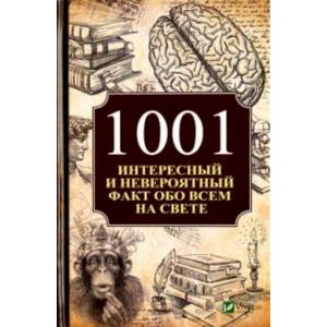 1001 интересный и невероятный факт обо всем на свете 1001 интересный и невероятный факт обо всем на свете