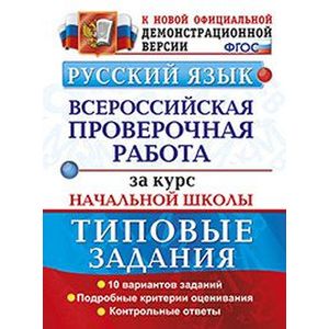 Русский язык. Всероссийская проверочная работа за курс начальной школы. Типовые задания Русский язык. Всероссийская проверочная работа за курс начальной школы. Типовые задания