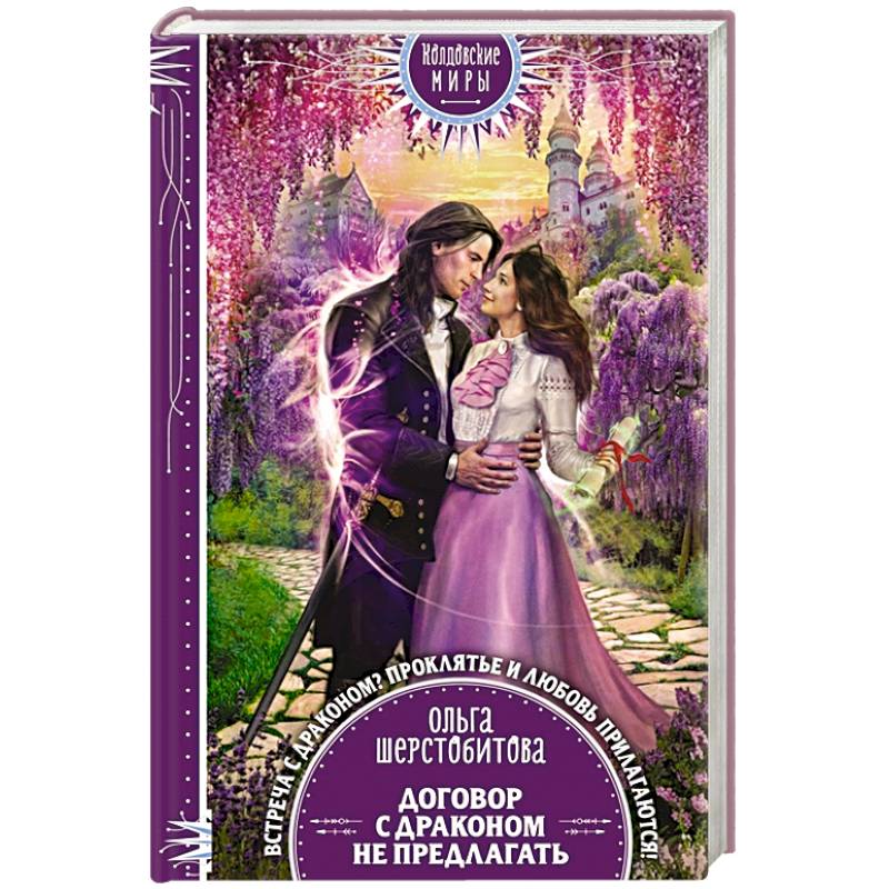 Договор с драконом не предлагать