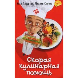Скорая кулинарная помощь. Том 2