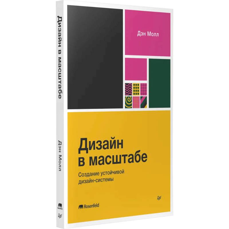 Дизайн в масштабе. Создание устойчивой дизайн-системы Дизайн в масштабе. Создание устойчивой дизайн-системы