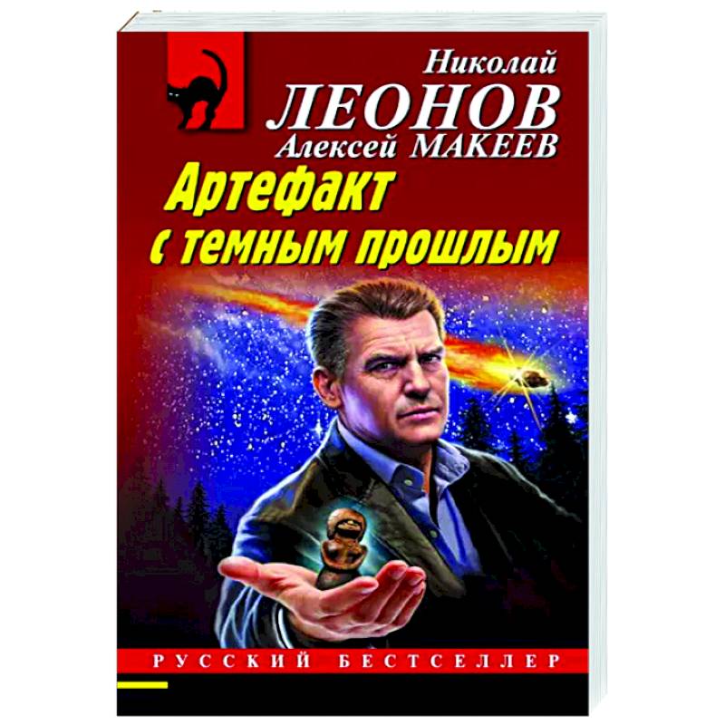 Артефакт с темным прошлым Артефакт с темным прошлым