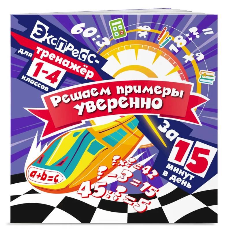 Решаем примеры уверенно за 15 минут в день Решаем примеры уверенно за 15 минут в день