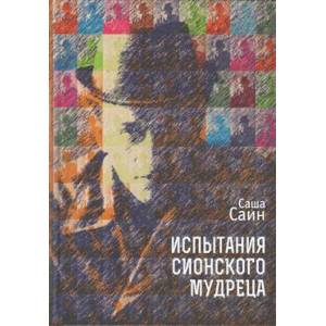 Испытания сионского мудреца Испытания сионского мудреца