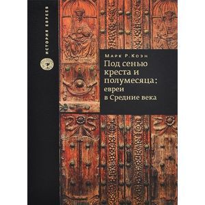 Под сенью креста и полумесяца. Евреи в средние века