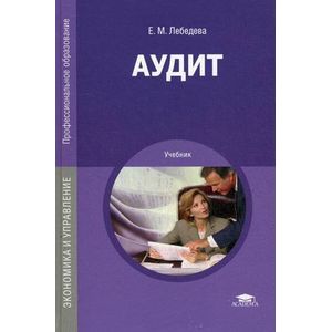 Аудит: Учебник