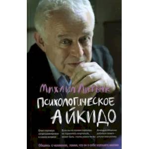 Психологическое айкидо. Учебное пособие Психологическое айкидо. Учебное пособие