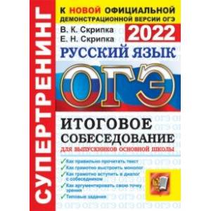 ОГЭ 2022 Русский язык. Итоговое собеседование для выпускников основной школы ОГЭ 2022 Русский язык. Итоговое собеседование для выпускников основной школы