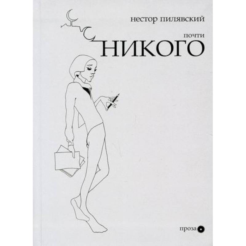 Почти никого Почти никого