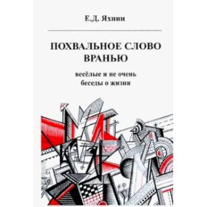 Похвальное слово вранью. Весёлые и не очень беседы о жизни Похвальное слово вранью. Весёлые и не очень беседы о жизни