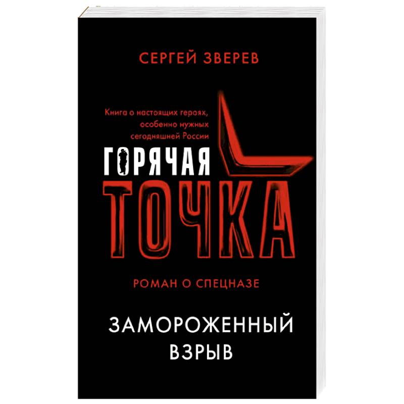 Замороженный взрыв Замороженный взрыв