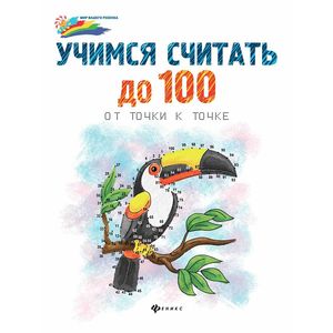 Учимся считать до 100: от точки к точке Учимся считать до 100: от точки к точке