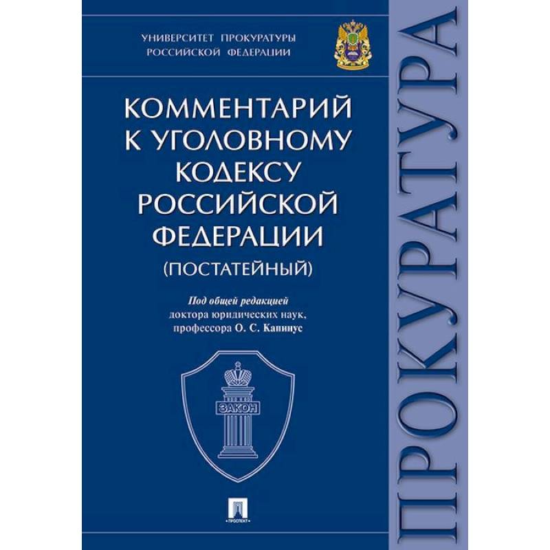 Комментарий к Уголовному Кодексу Российской Федерации (постатейный) Комментарий к Уголовному Кодексу Российской Федерации (постатейный)