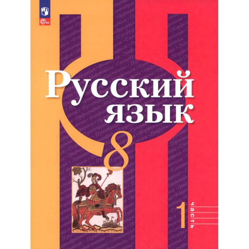 Русский язык. 8 класс. Учебное пособие. Часть 1 Русский язык. 8 класс. Учебное пособие. Часть 1