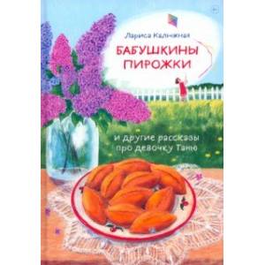 Бабушкины пирожки и другие рассказы про девочку Таню Бабушкины пирожки и другие рассказы про девочку Таню