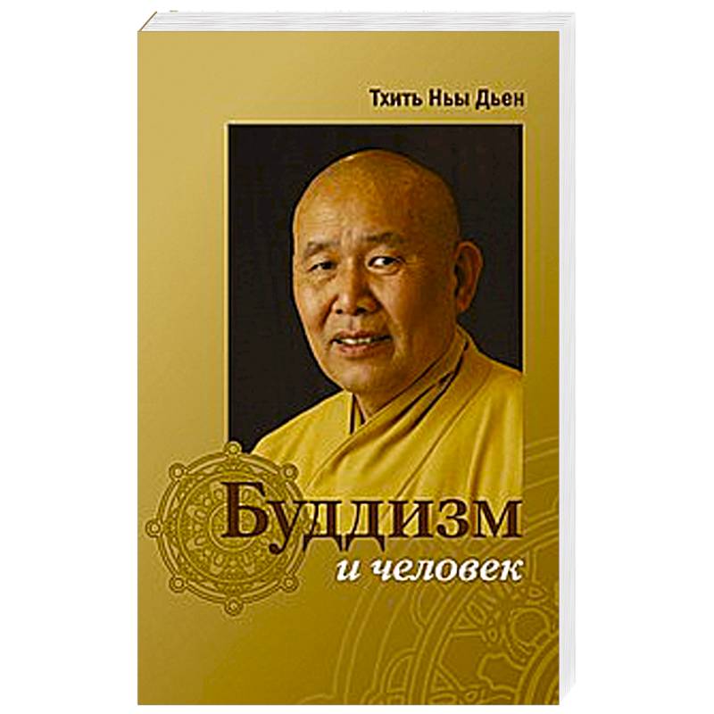 Буддизм и человек