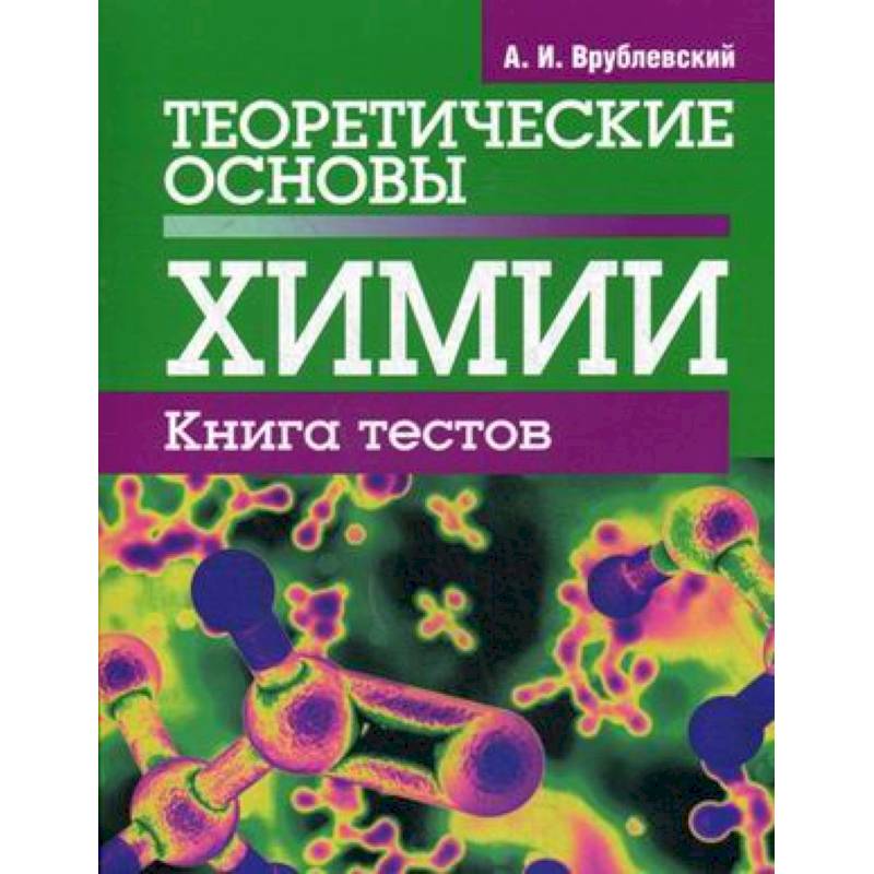 Теоретические основы химии. Книга тестов Теоретические основы химии. Книга тестов