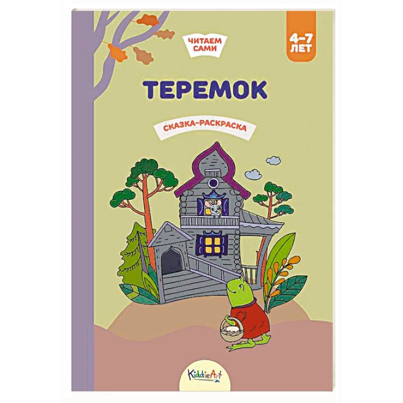 Теремок. Сказка-раскраска Теремок. Сказка-раскраска