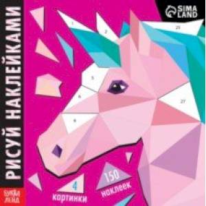 Рисуй наклейками. Единорог. Творческая книжка Рисуй наклейками. Единорог. Творческая книжка