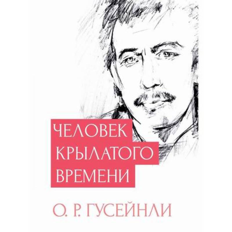 Человек крылатого времени Человек крылатого времени