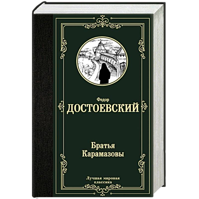 Братья Карамазовы Братья Карамазовы