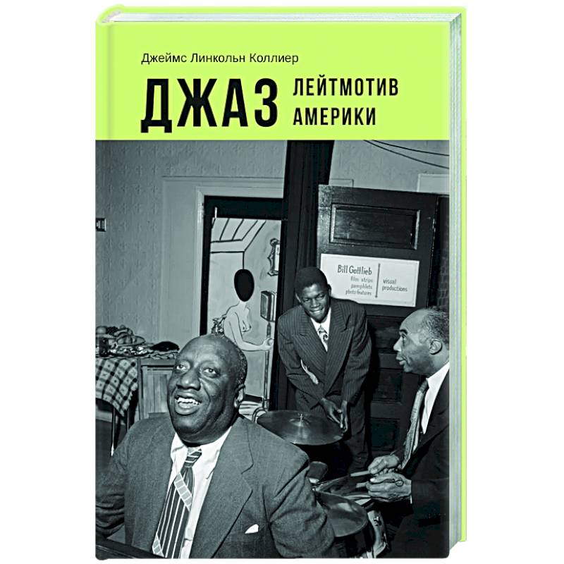 Джаз. Лейтмотив Америки Джаз. Лейтмотив Америки