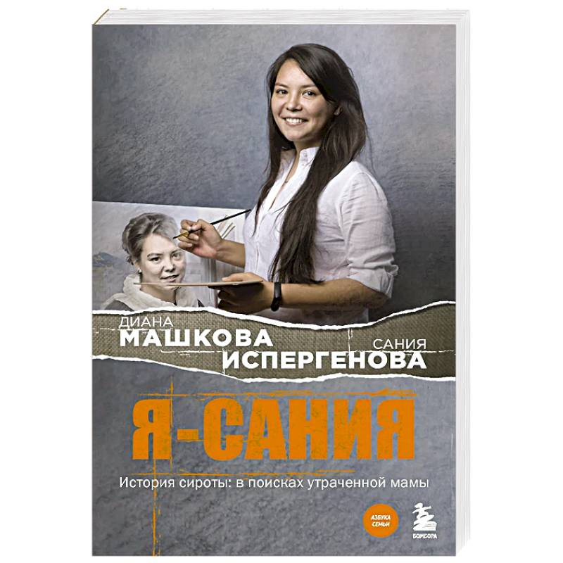 Я - Сания. История сироты: в поисках утраченной мамы Я - Сания. История сироты: в поисках утраченной мамы