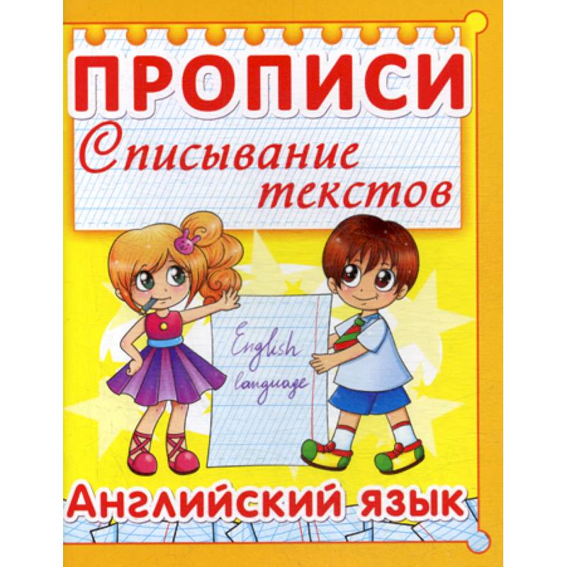 Прописи. Списывание текстов. Английский язык Прописи. Списывание текстов. Английский язык