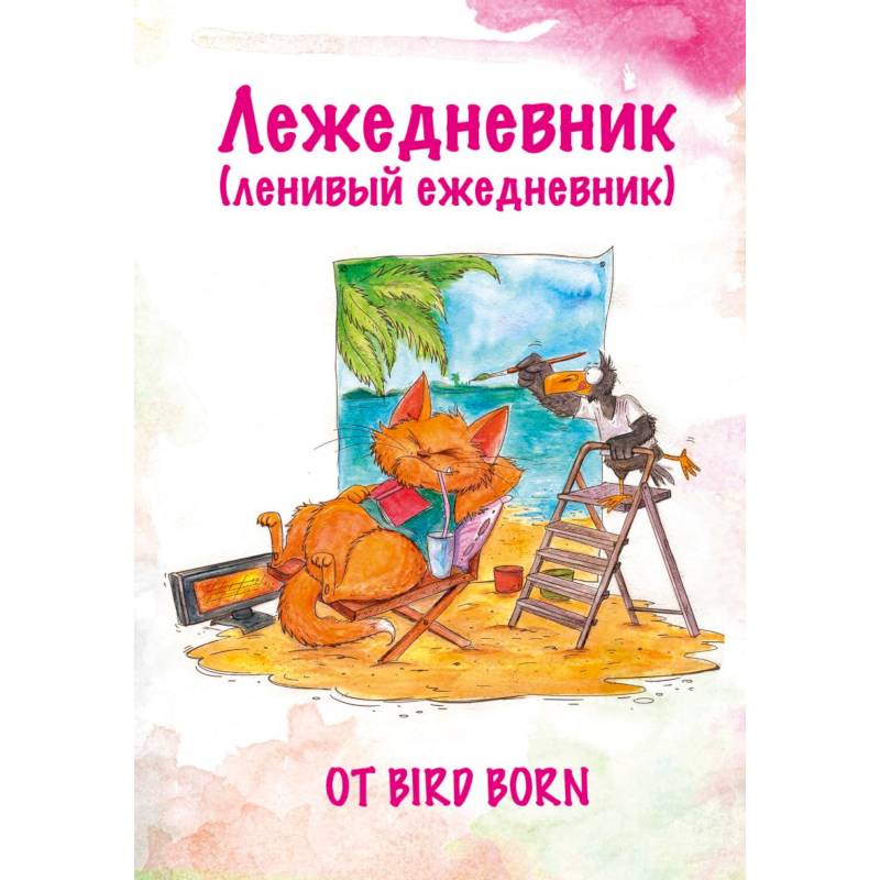 Лежедневник от Bird Born. Ежедневник недатированный Лежедневник от Bird Born. Ежедневник недатированный