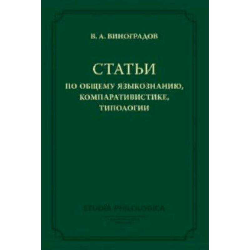 Статьи по общему языкознанию, компаративистике, типологии Статьи по общему языкознанию, компаративистике, типологии