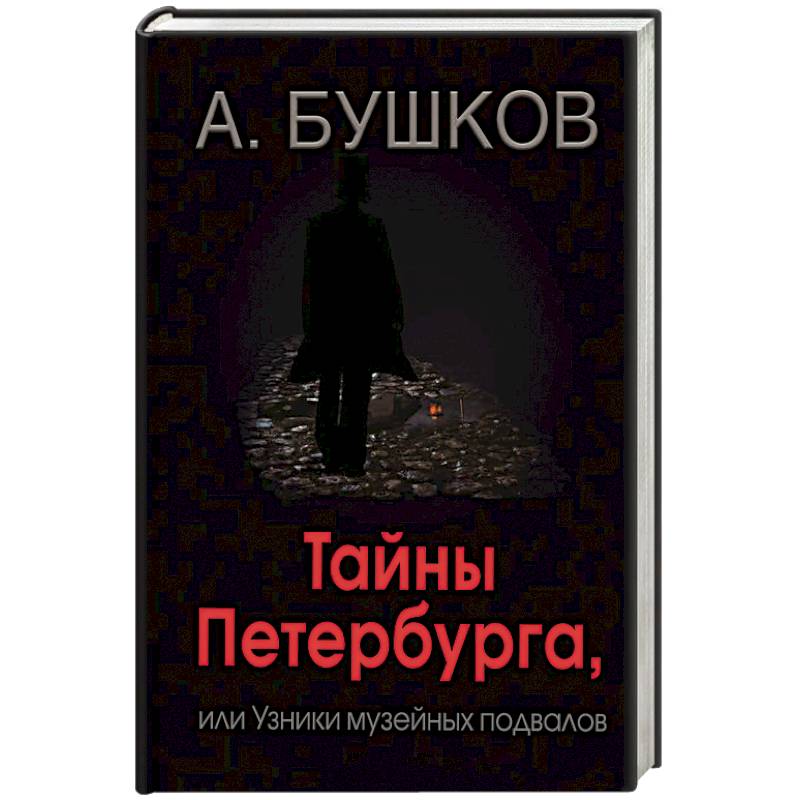 Тайны Петербурга, или Узники музейных подвалов Тайны Петербурга, или Узники музейных подвалов