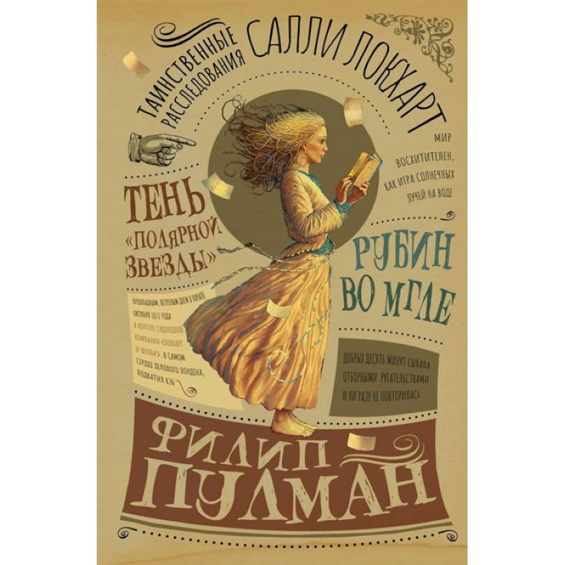 Таинственные расследования Салли Локхарт. Рубин во мгле. Тень 'Полярной звезды' Таинственные расследования Салли Локхарт. Рубин во мгле. Тень 'Полярной звезды'