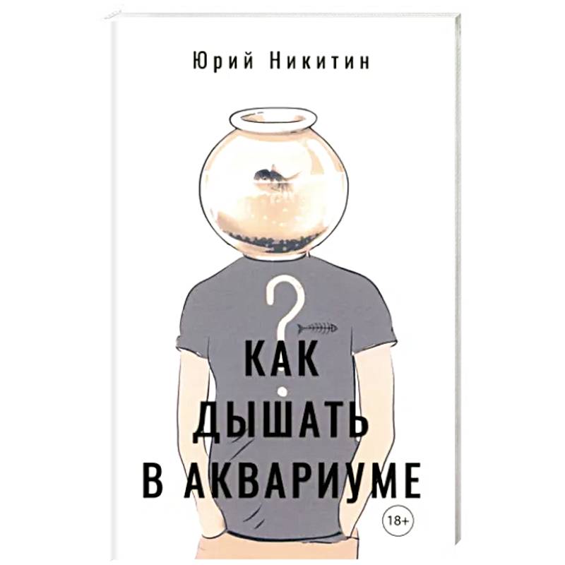 Как дышать в аквариуме (?) Как дышать в аквариуме (?)