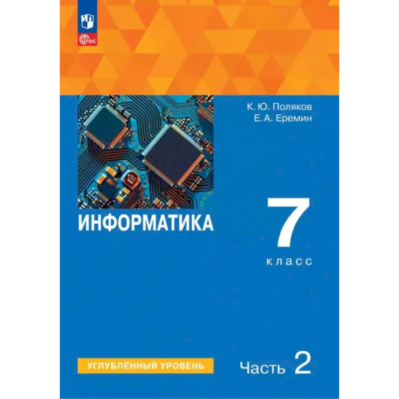 Информатика. 7 класс. Учебное пособие. Углубленный уровень. Часть 2 Информатика. 7 класс. Учебное пособие. Углубленный уровень. Часть 2