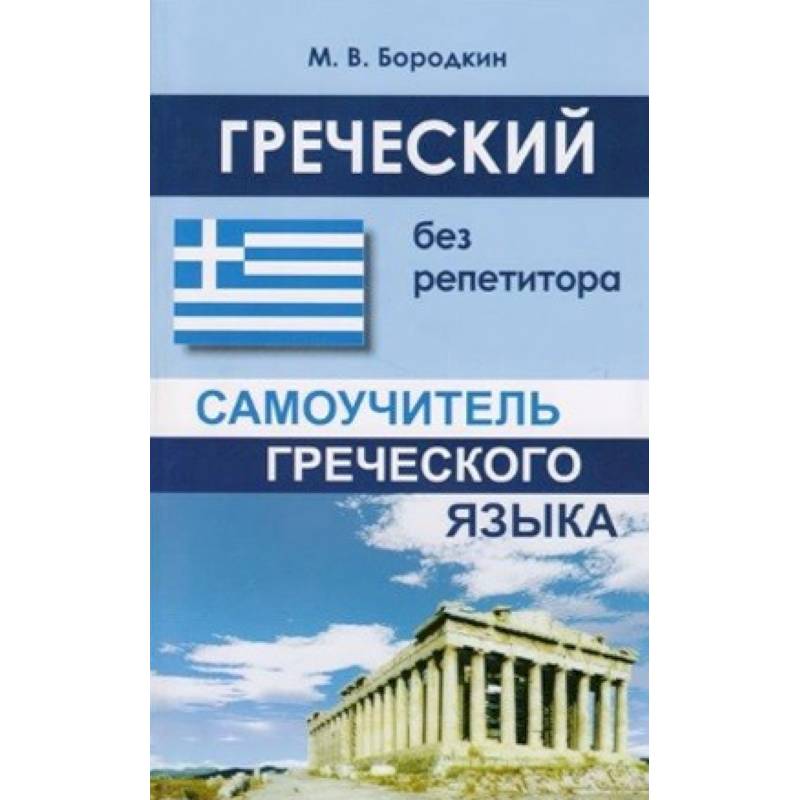 Греческий без репетитора Греческий без репетитора