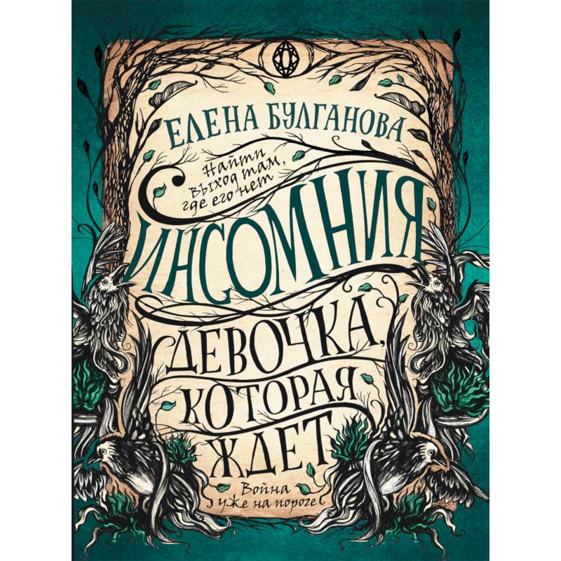 Инсомния. 2. Девочка, которая ждет