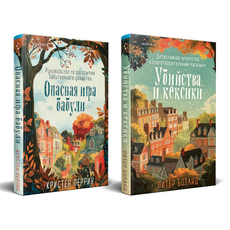 Уютные детективы. Комплект из 2-х книг (Убийства и кексики. Опасная игра бабули) Уютные детективы. Комплект из 2-х книг (Убийства и кексики. Опасная игра бабули)