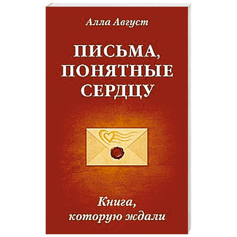 Письма, понятные сердцу. Книга, которую ждали