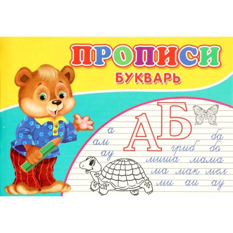 Прописи. Букварь