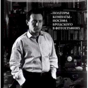 Полторы комнаты' Иосифа Бродского в фотографиях