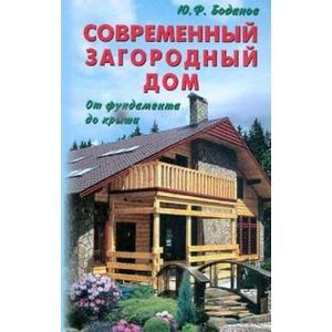 Всё о строительстве деревянного дома. От фундамента до крыши – скачать pdf на ЛитРес